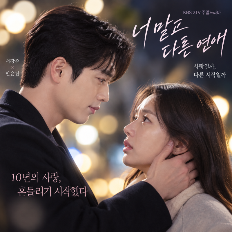 서강준♥안은진 '너 말고 다른 연애' 10년 차 커플 흔드는 역대급 변수 등장