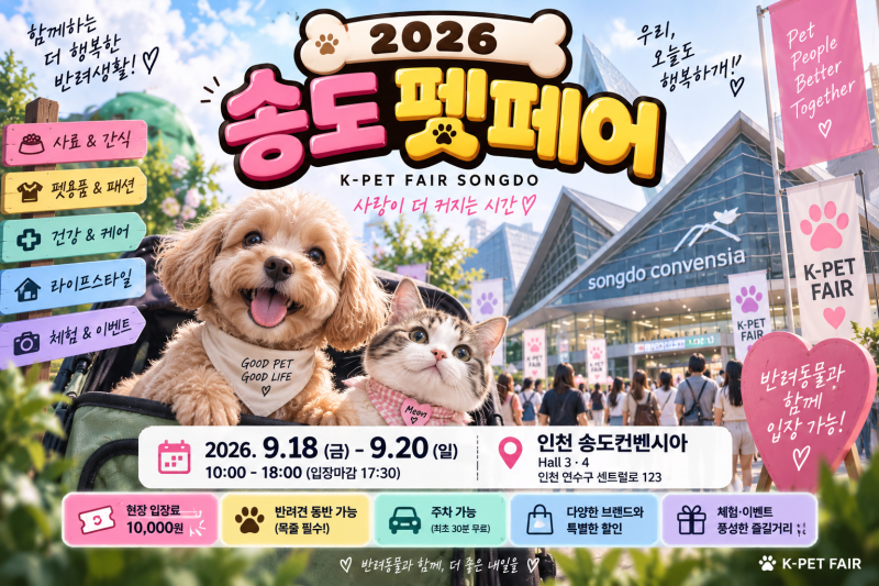 2026 송도 펫페어 총정리｜케이펫페어 일정·입장료·주차·반려견 동반
