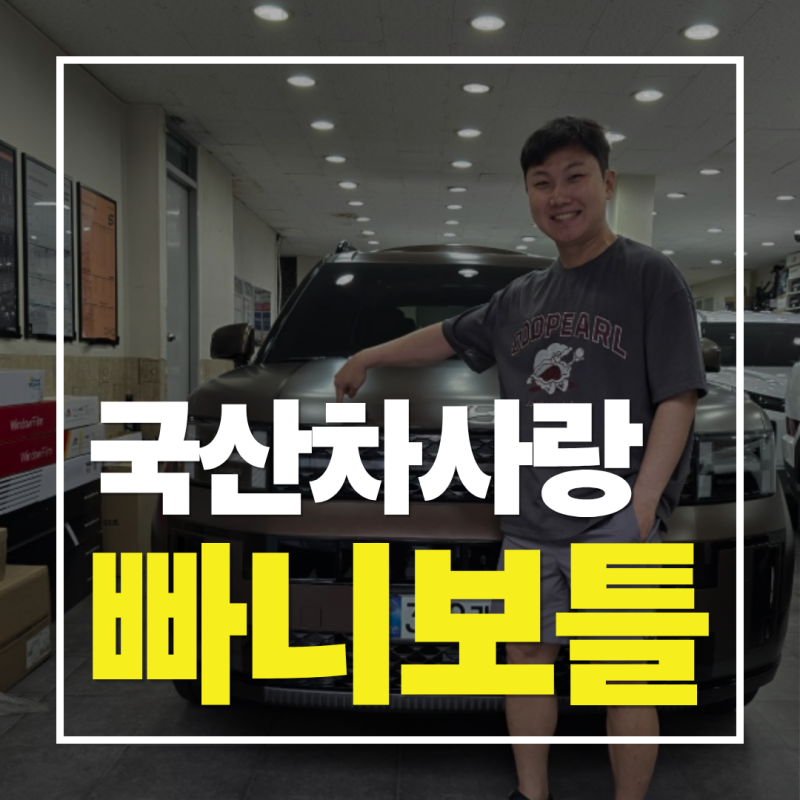“신혼여행 먼저 갑니다” 빠니보틀, 성공해도 국산차 타는 진짜 이유