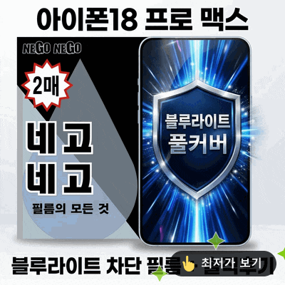 아이폰18 프로 맥스 액정보호필름 블루라이트 차단 네고네고