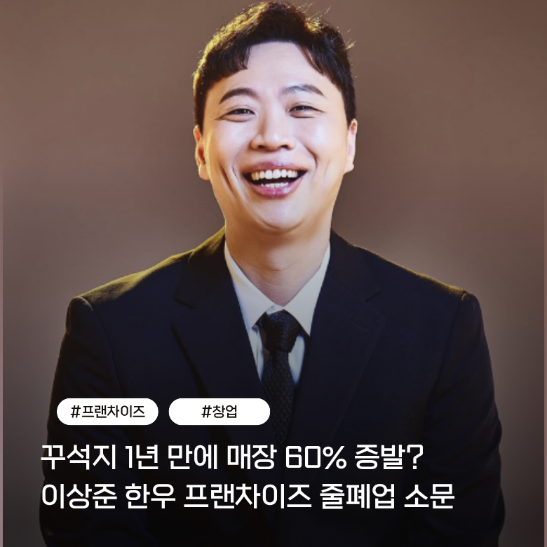 이상준 꾸석지, 한우 프랜차이즈 줄폐업? 가성비 끝판왕이라더니