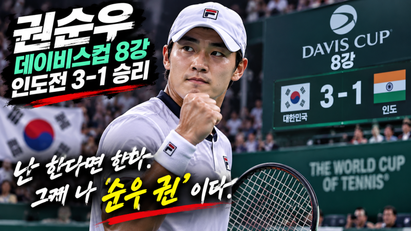 권순우 데이비스컵 8강, 인도전 3-1 승리는 어떻게 완성됐을까?
