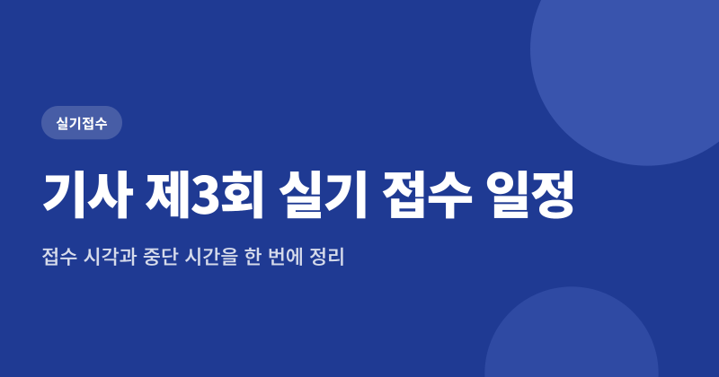 2026년 기사 제3회 실기시험 접수 9월 21일 시작, 추석 연휴 접수 중단 시간 정리