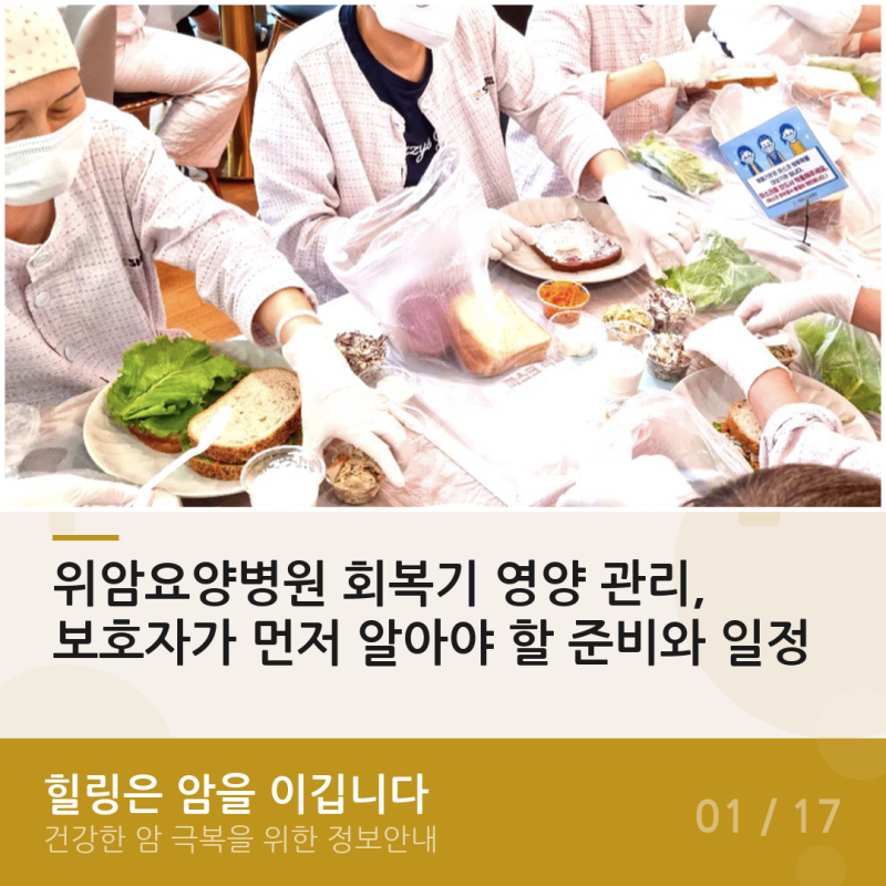 위암요양병원 회복기 영양 관리, 보호자가 먼저 알아야 할 준비와 일정