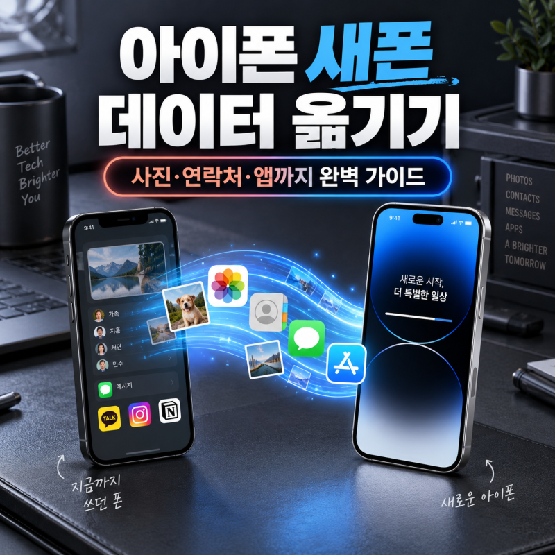 아이폰 새폰 데이터 옮기기 완벽 가이드