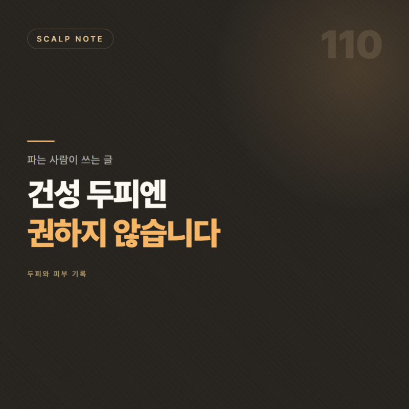 건성 두피엔 제 샴푸를 권하지 않습니다 — 파는 사람이 쓰는 글