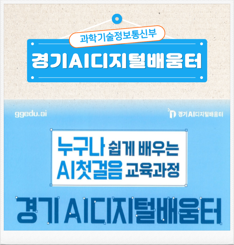 누구나 무료로 배우는 AI 첫걸음! 경기AI디지털배움터 완벽 정리