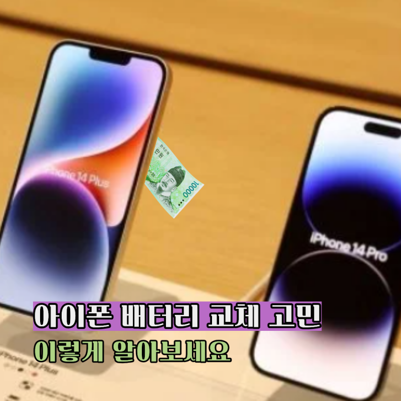 아이폰 배터리 교체 비용 교체 고민하는 기준 알려드립니다