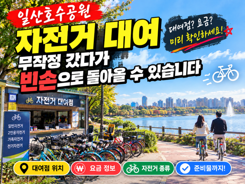 일산호수공원 자전거 대여, 무작정 갔다가 빈손으로 돌아올 수 있습니다