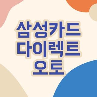 삼성카드 다이렉트 오토 할부 일시불 캐시백 직접 신청해보고 느낀 꿀팁