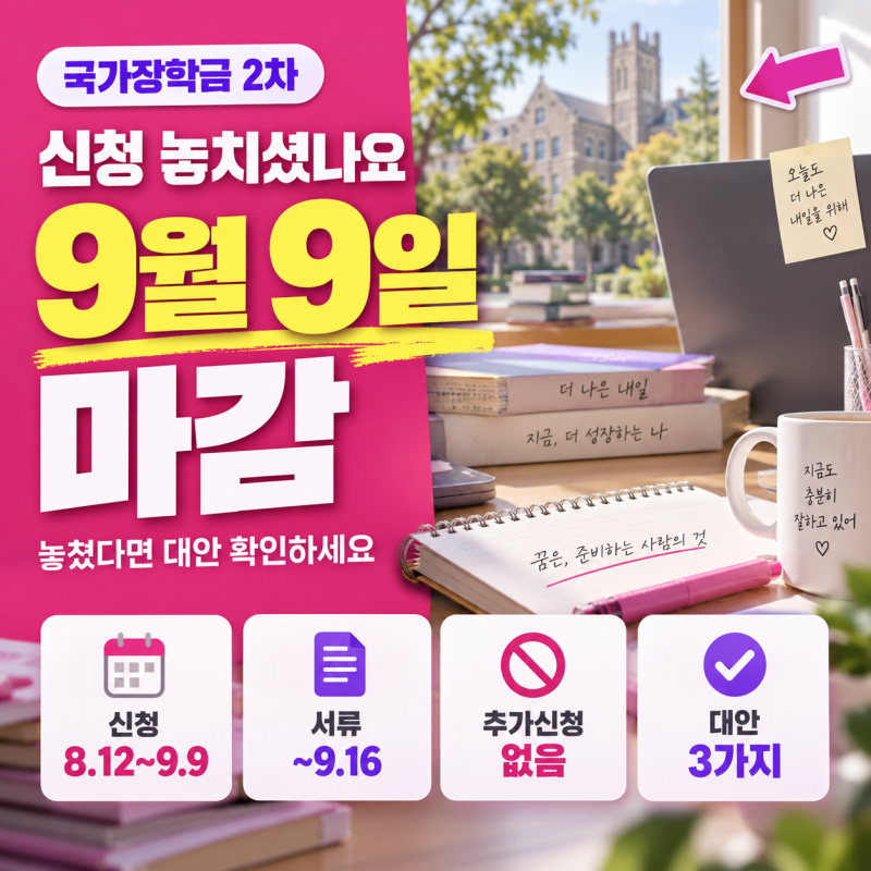 국가장학금 2학기 2차 신청 마감 (놓쳤다면 이렇게 하세요)
