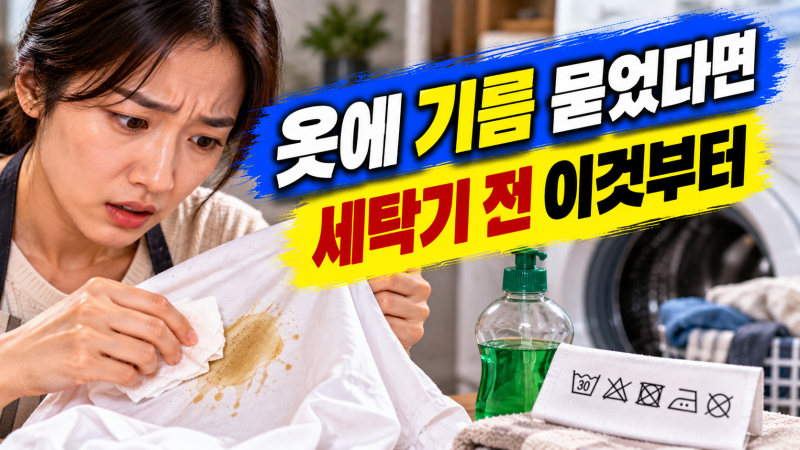 옷에 기름 얼룩 묻었을 때, 세탁기 넣기 전 이렇게 전처리하세요