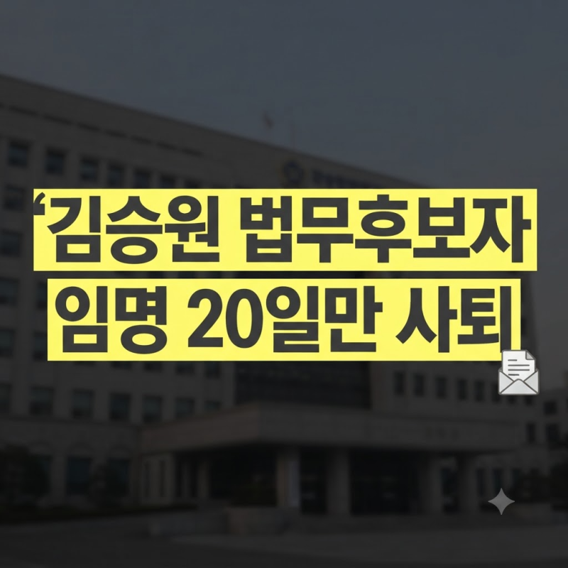김승원 법무부 장관 후보자 자진 사퇴 배경과 보좌진 탄원서 파문 총정리