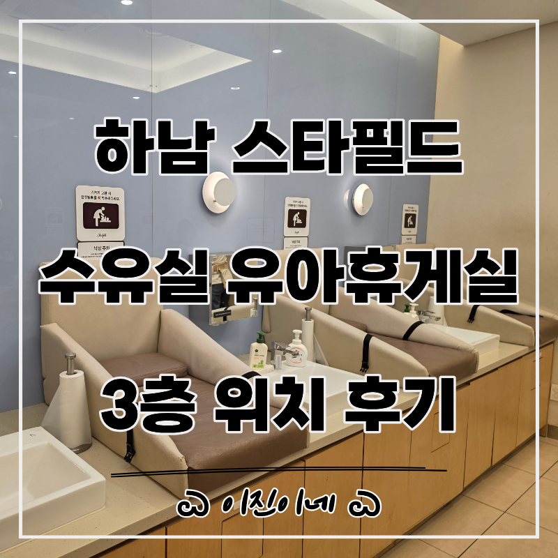 하남 스타필드 수유실 유아휴게실 3층 위치 이용후기