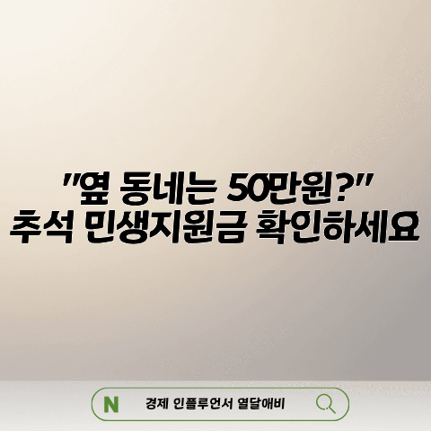 "옆 동네는 50만원 준다는데" 추석 민생지원금 오늘 확인해보세요