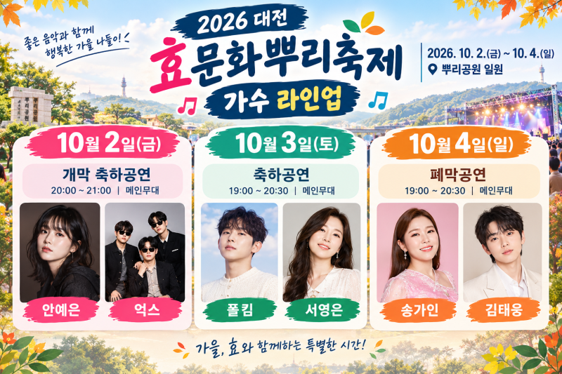 Daejeon October Festival Recommendation: 2026 Hyomunhwa Ppuri Festival for Families - Schedule, Artist Lineup, Activities, and Parking