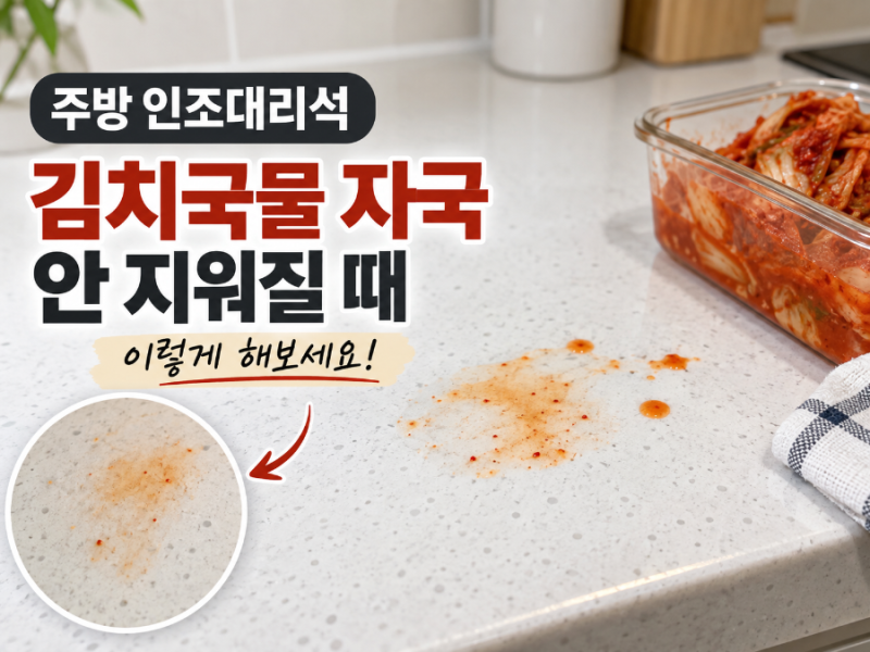 주방 인조대리석 김치국물 얼룩, 안 지워질 때 제거 방법