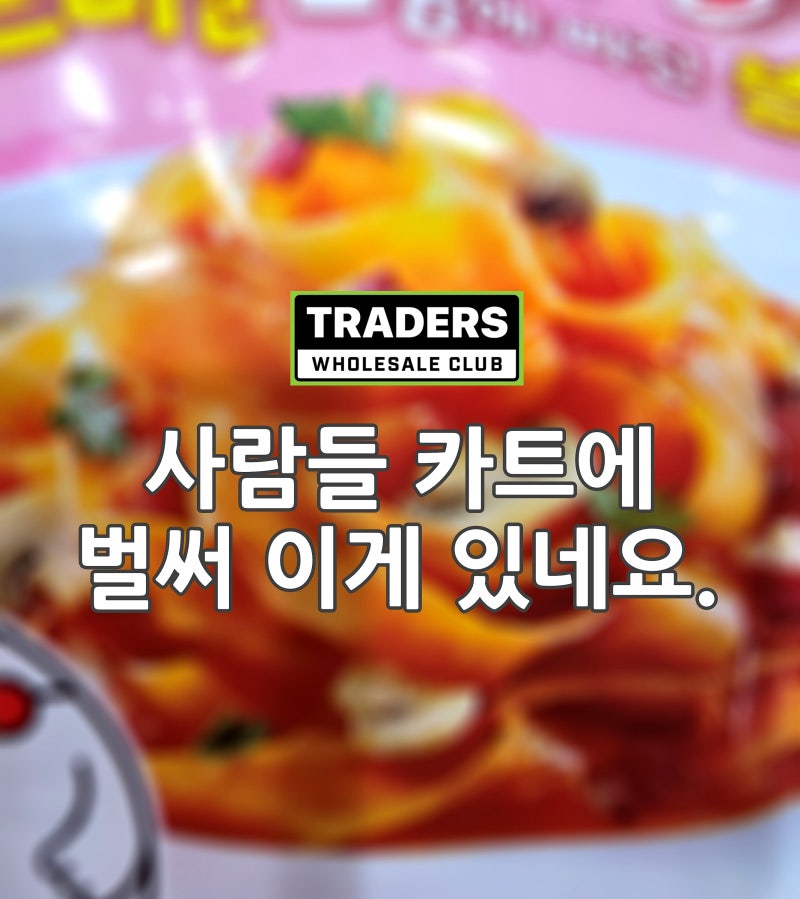 트레이더스 사람들 카트에 벌써 이게 있네요.