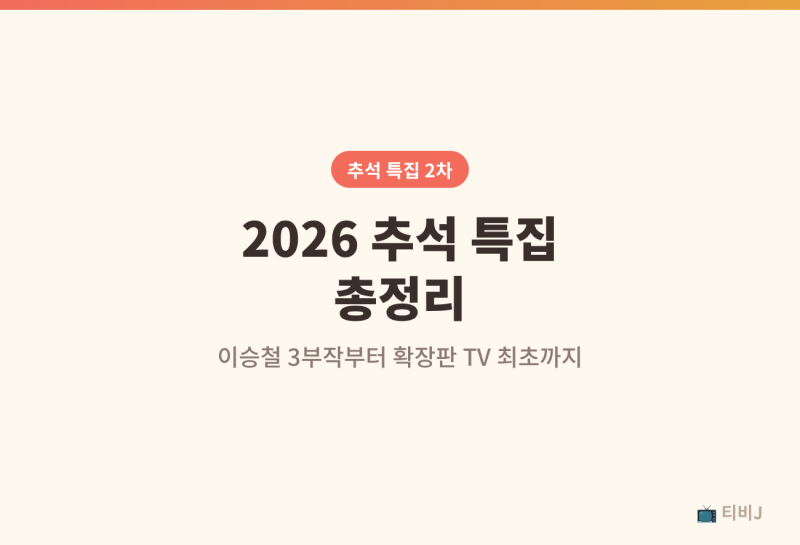 2026 추석 특집 2차 총정리, 이승철 네버엔딩 스토리부터 어쩔수가없다 확장판 TV 최초 공개까....