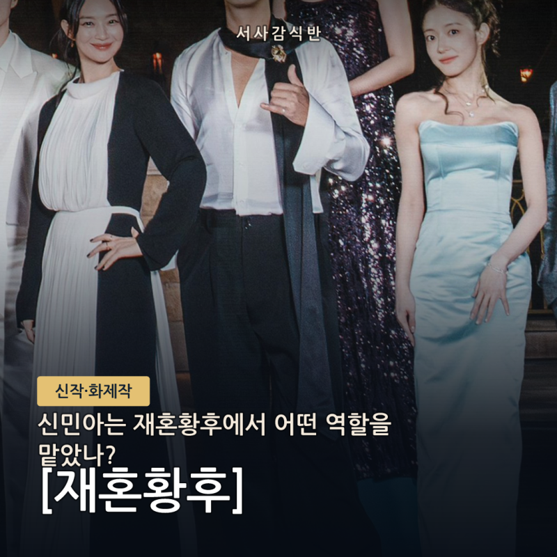 재혼황후 신민아 캐스팅 총정리 — 나비에 역할부터 11월 4일 공개일까지