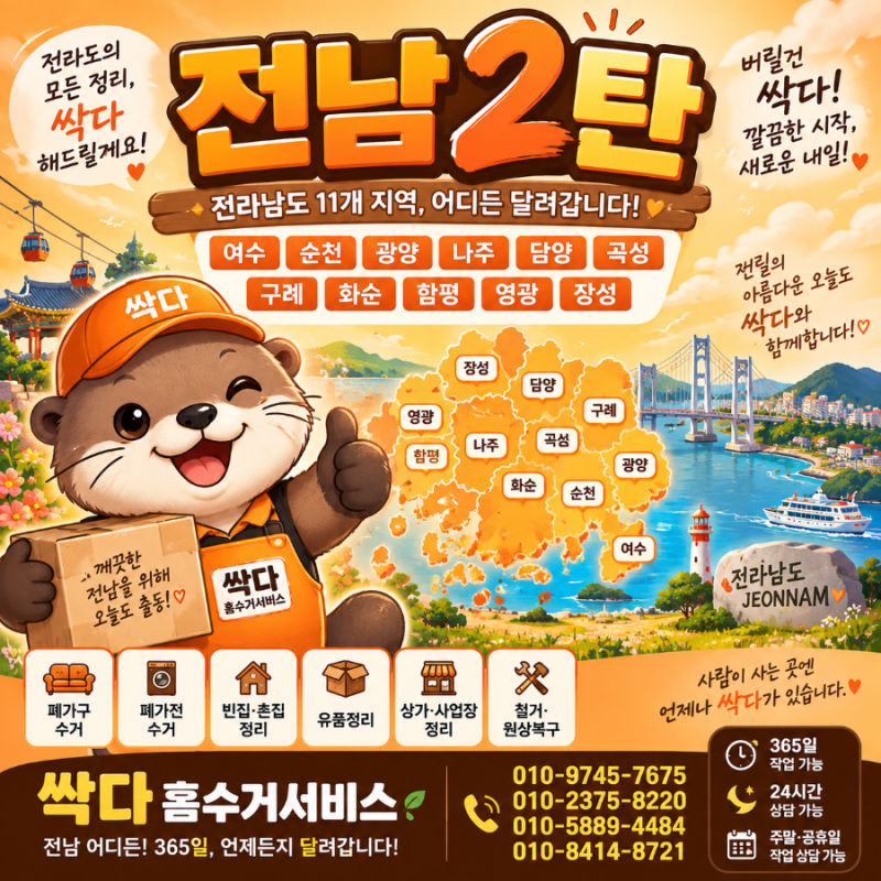 전남 폐가구수거·폐가전수거 2탄｜여수 순천 광양 나주 담양 곡성 구례 화순 함평 영광 장성