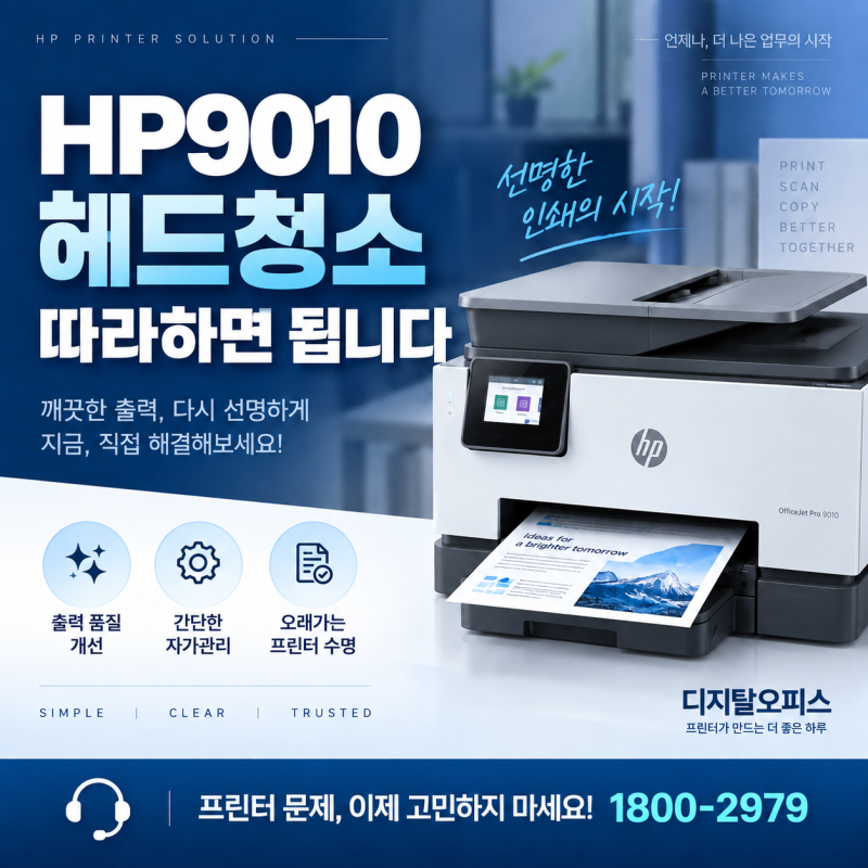 HP9010 프린트헤드 청소 방법｜출력 색상이 흐리거나 안 나올 때