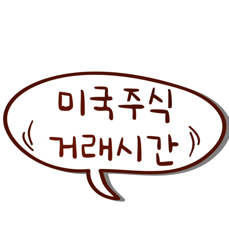 미국주식 거래시간 총정리｜한국시간 몇 시에 사고팔 수 있을까?