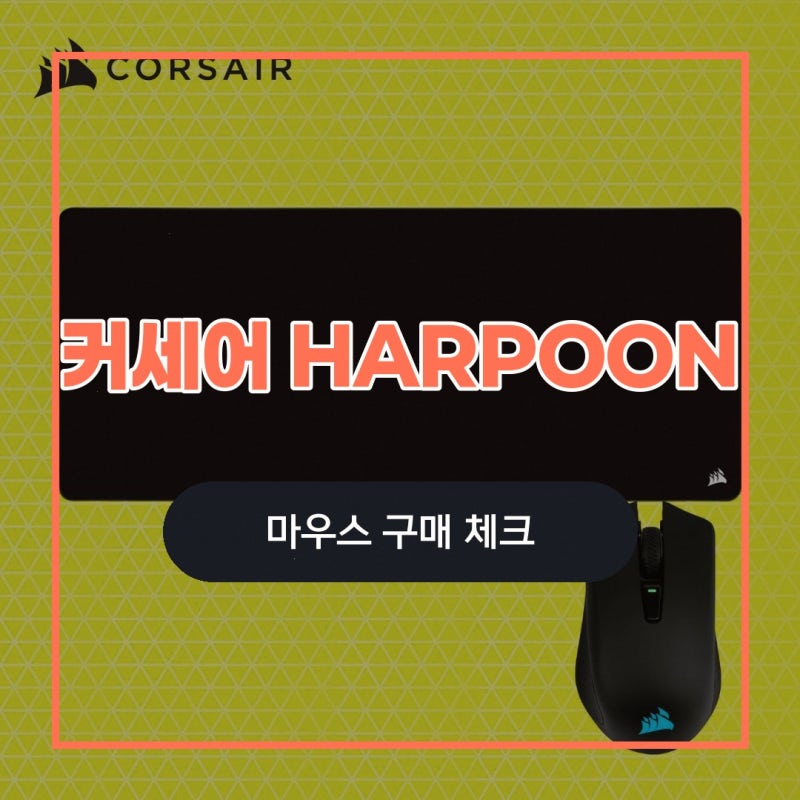 커세어 HARPOON RGB 마우스 MM350 커세어 공식 브랜드 스토어 커세어 HARPOON RGB 무선 MM350 알아보기:....