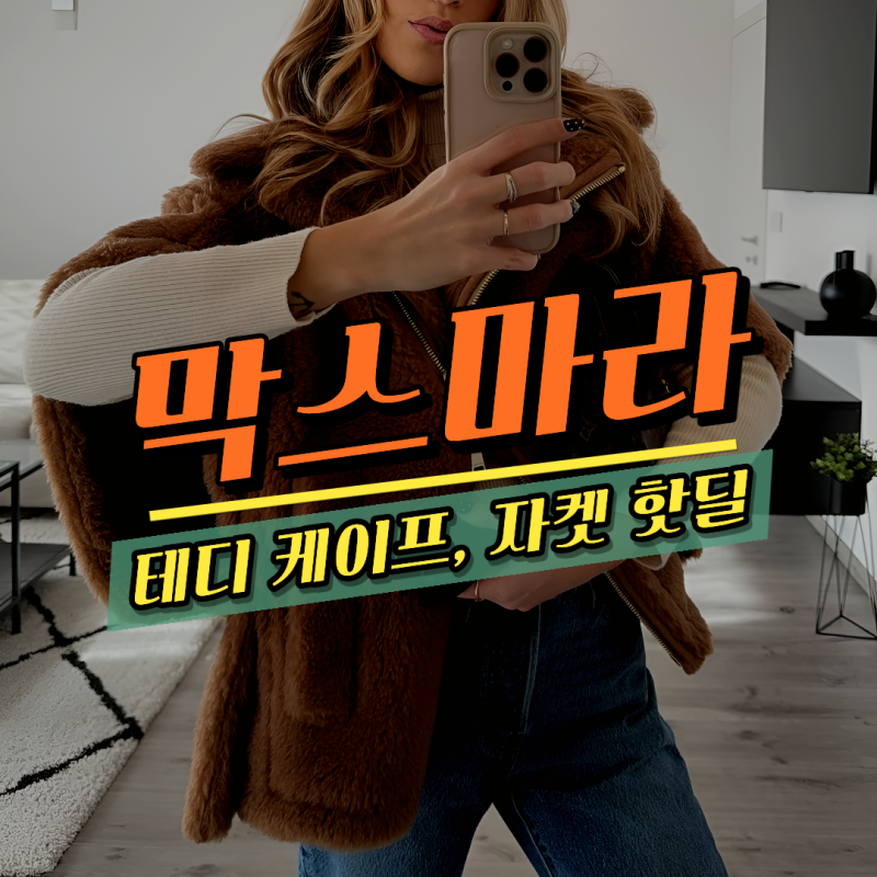 추워지면 늦어요, 정가 300만원대 막스마라 테디 케이프, 자켓 105만원부터