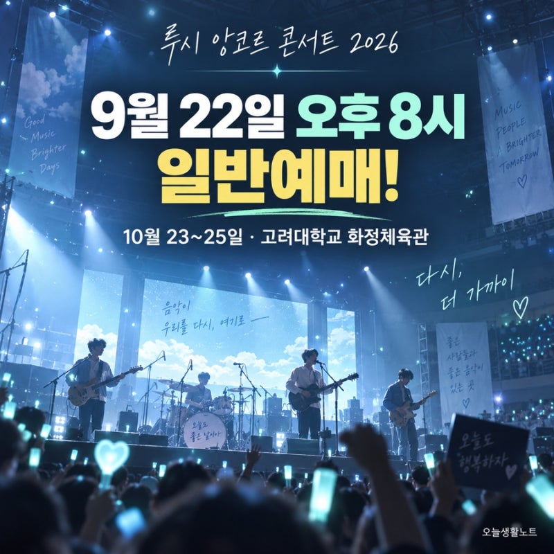 루시 앙코르 콘서트 2026 예매｜티켓 가격·공연 일정·화정체육관 주차 안내