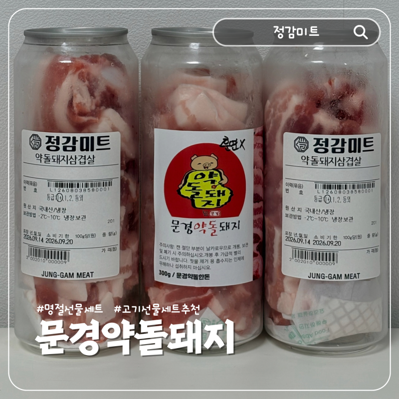 명절선물세트추천 정감미트 문경약돌돼지 삼겹살 캔포장 후기
