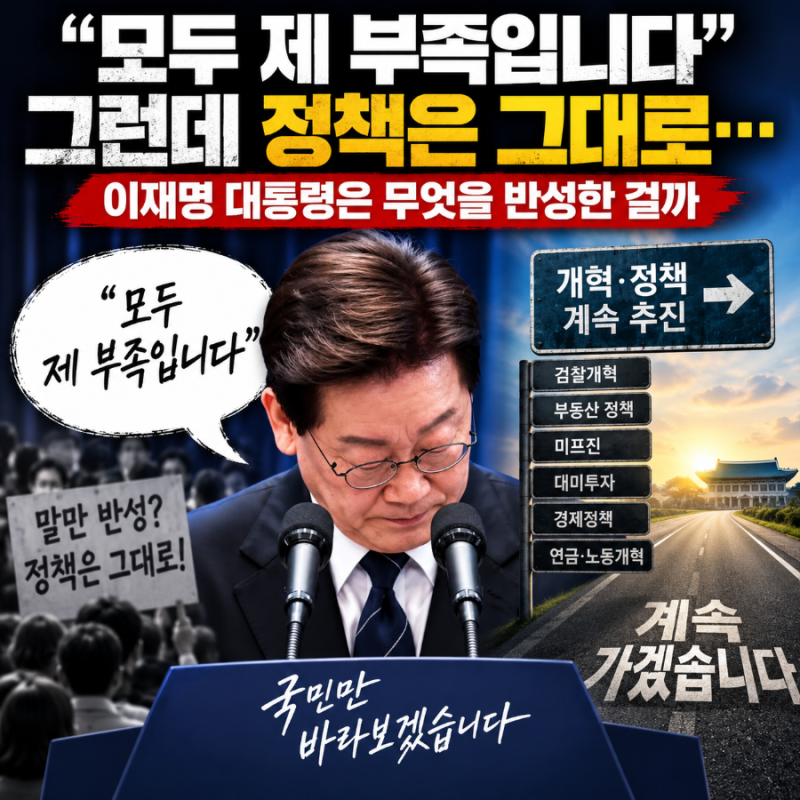 모두 제 부족입니다만 정책은 그대로…이재명 대통령 기자회견 총정리