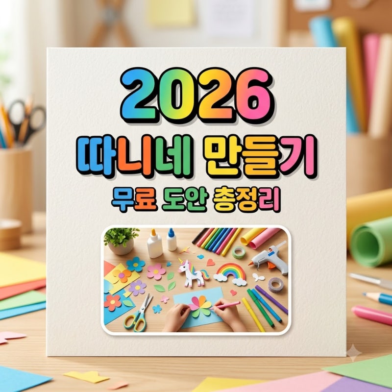 따니네 만들기 도안 무료 다운로드 및 인기 스퀴시 제작법 총정리