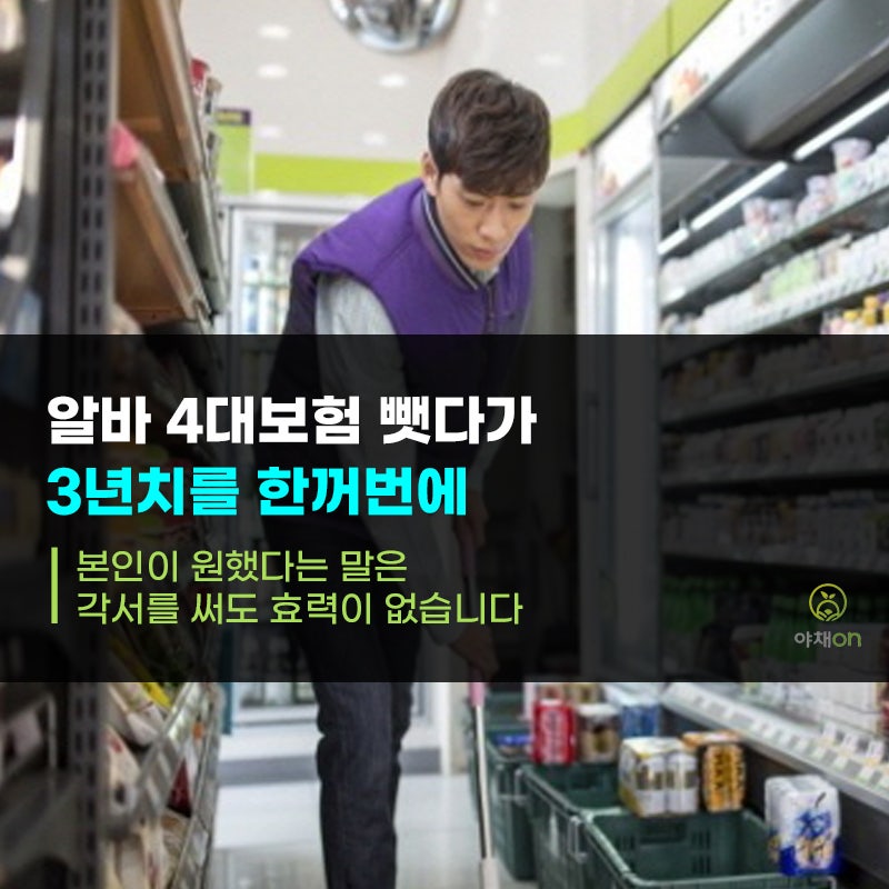 알바 4대보험 뺐다가 3년치를 한꺼번에 냅니다 | 각서를 써도 소용없습니다