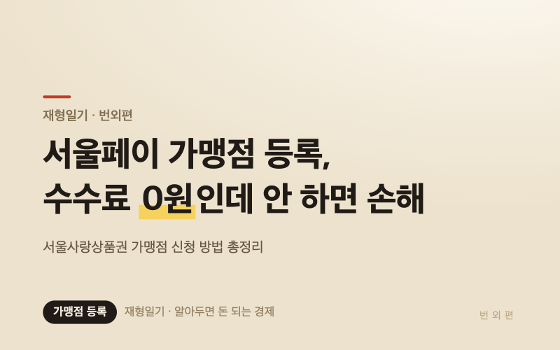 서울사랑상품권 가맹점 등록 방법, 서울페이 수수료 0%인데 안 하면 손해입니다 (2026년 총정....