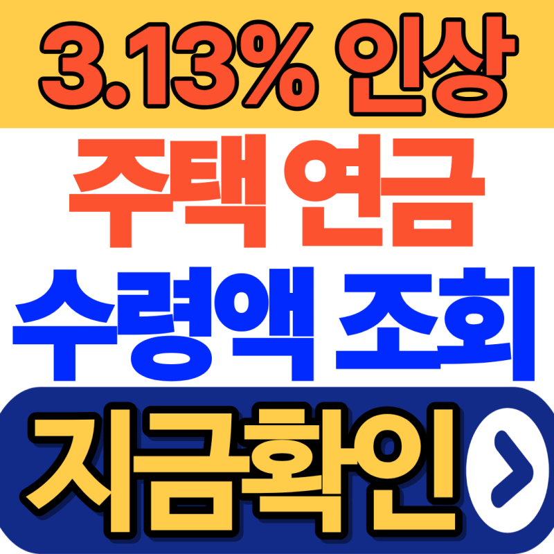 주택연금 예상 수령액 조회 방법과 실제 금액 계산하기