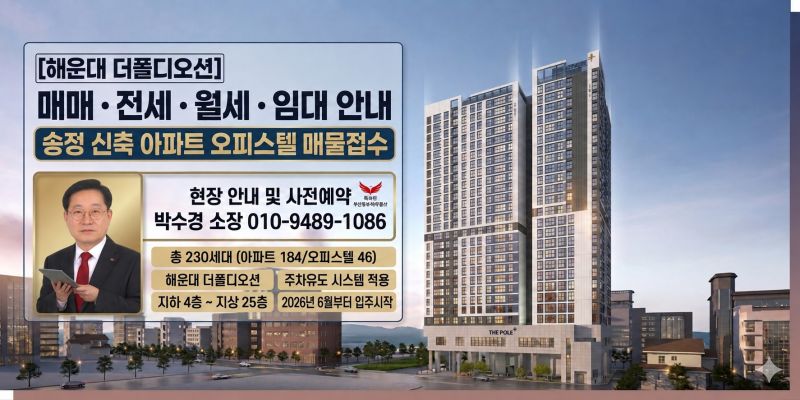 해운대 더폴디오션 신축 아파트, 오피스텔 매매 전세 월세 임대 안내