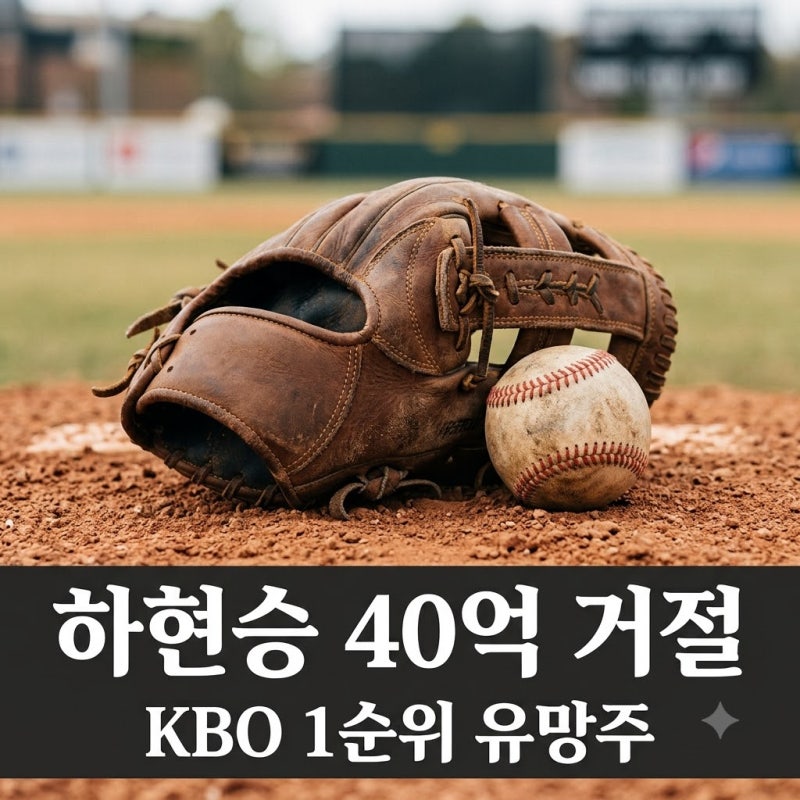 "40억 거절하고 한국 남는다" 부산고 하현승 투타겸업 괴물 유망주의 선택