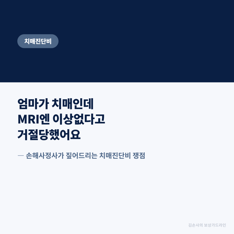 엄마가 치매 진단받았는데 MRI엔 이상없다고 거절당했어요