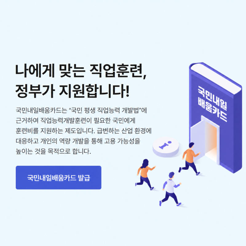 내일배움카드 신청과 사용 방법, 재직자도 과연 받을 수 있는 걸까?