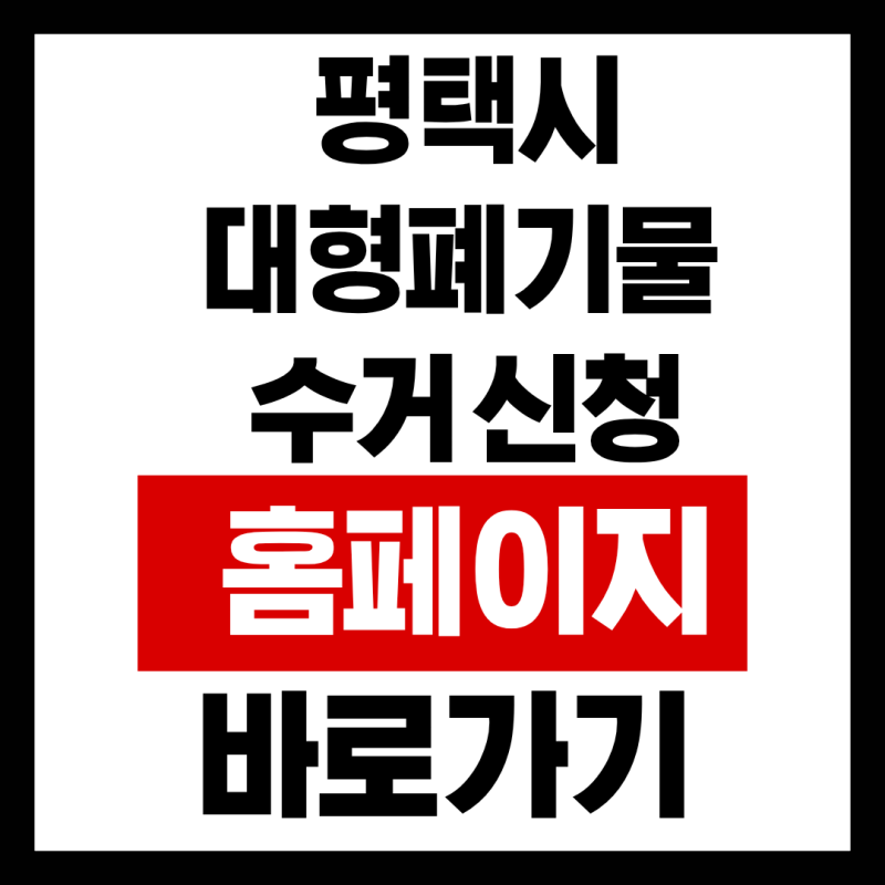 평택시 대형폐기물 수거 신청 홈페이지 바로가기