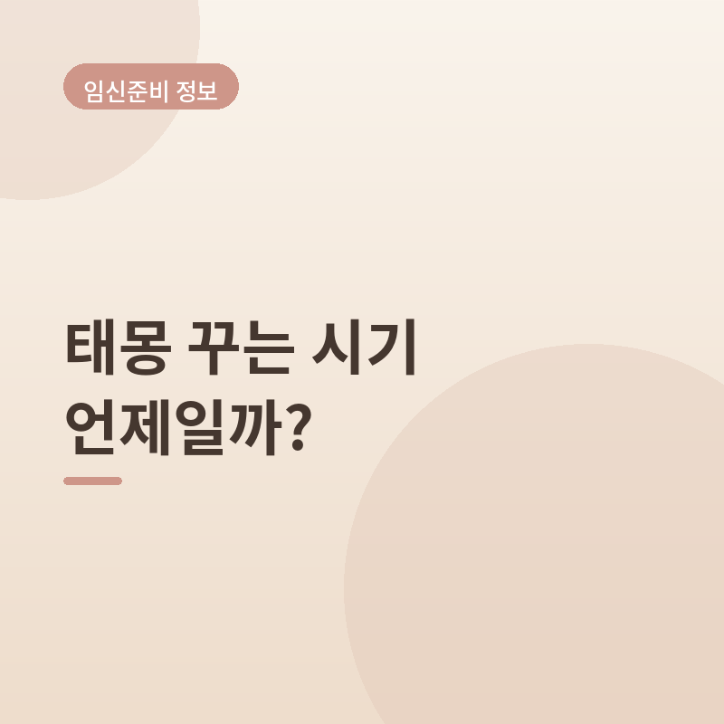예비맘 태몽 꾸는 시기 언제일까? - 뱀·잉어·고구마 태몽 종류별 해석