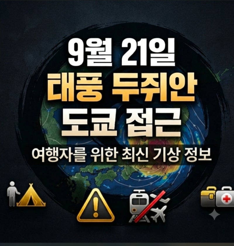 제25호 태풍 도쿄 간토 접근 경로 영향 항공편 최신 일본 기상청 소식