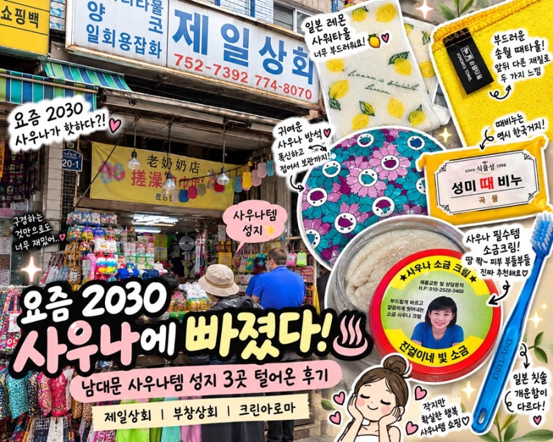 ♨️ 남대문 사우나템 성지 3곳 털어온 후기｜제일상회·부창상회·크린아로마