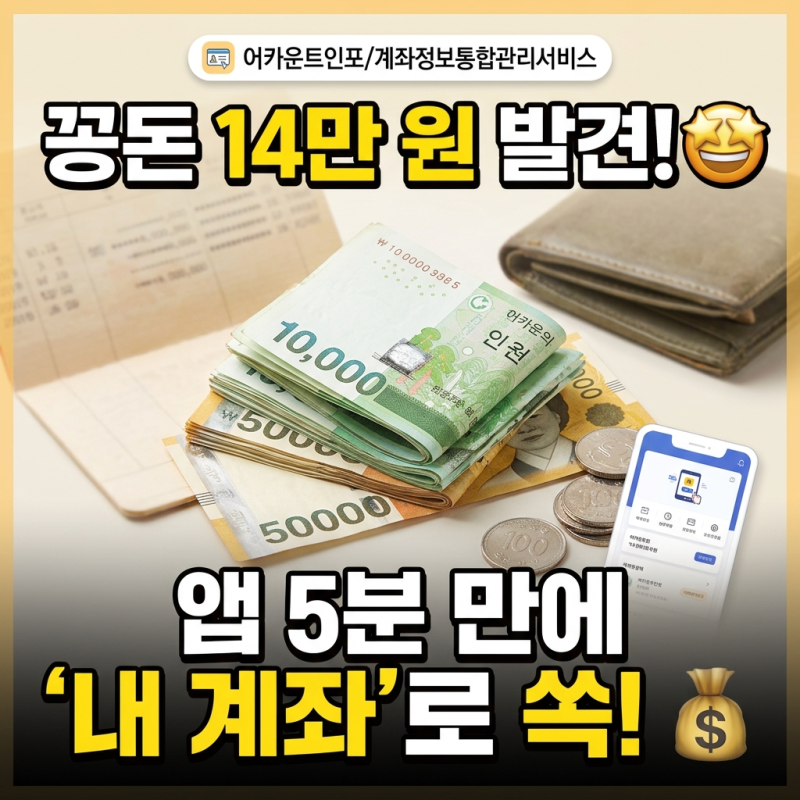 어카운트인포 숨은 계좌 찾기로 잠자는 예금 5분 만에 이체하는 법