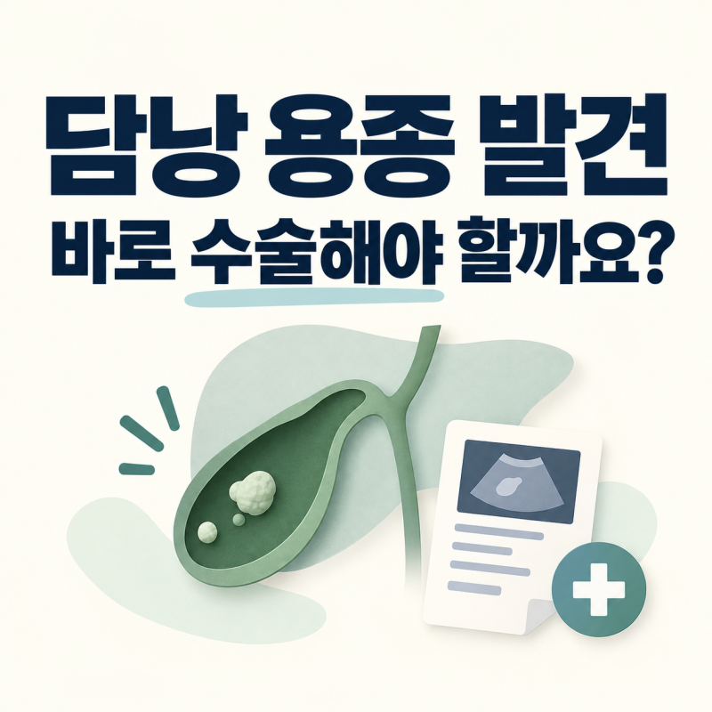 담낭 용종 보험, 대장 용종처럼 떼는 수술일까요?