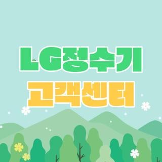 LG정수기 고객센터, 이사부터 AS 해지까지 직접 해결해 본 현실 꿀팁 총정리