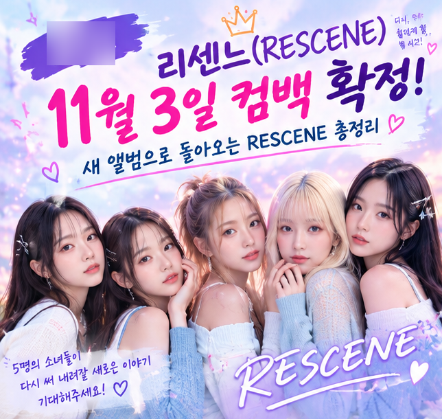 리센느 11월 3일 컴백 확정｜새 앨범으로 돌아오는 RESCENE 총정리
