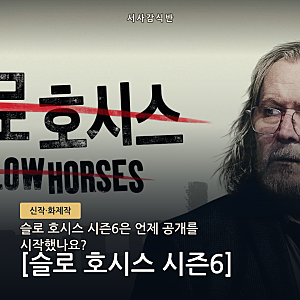 슬로 호시스 시즌6 공개일·몇 부작, 공개 전날 터진 시즌8 확정 소식