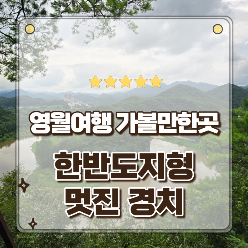 강원도 영월여행 감탄이 절로 나오는 대자연의신비 한반도지형